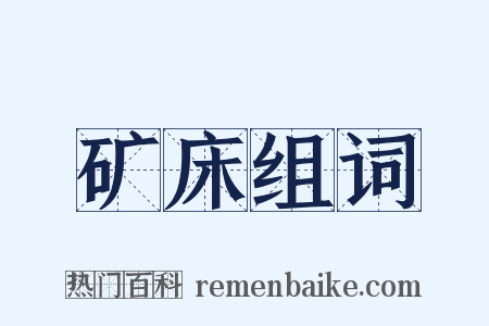 矿床组词是什么意思的图片